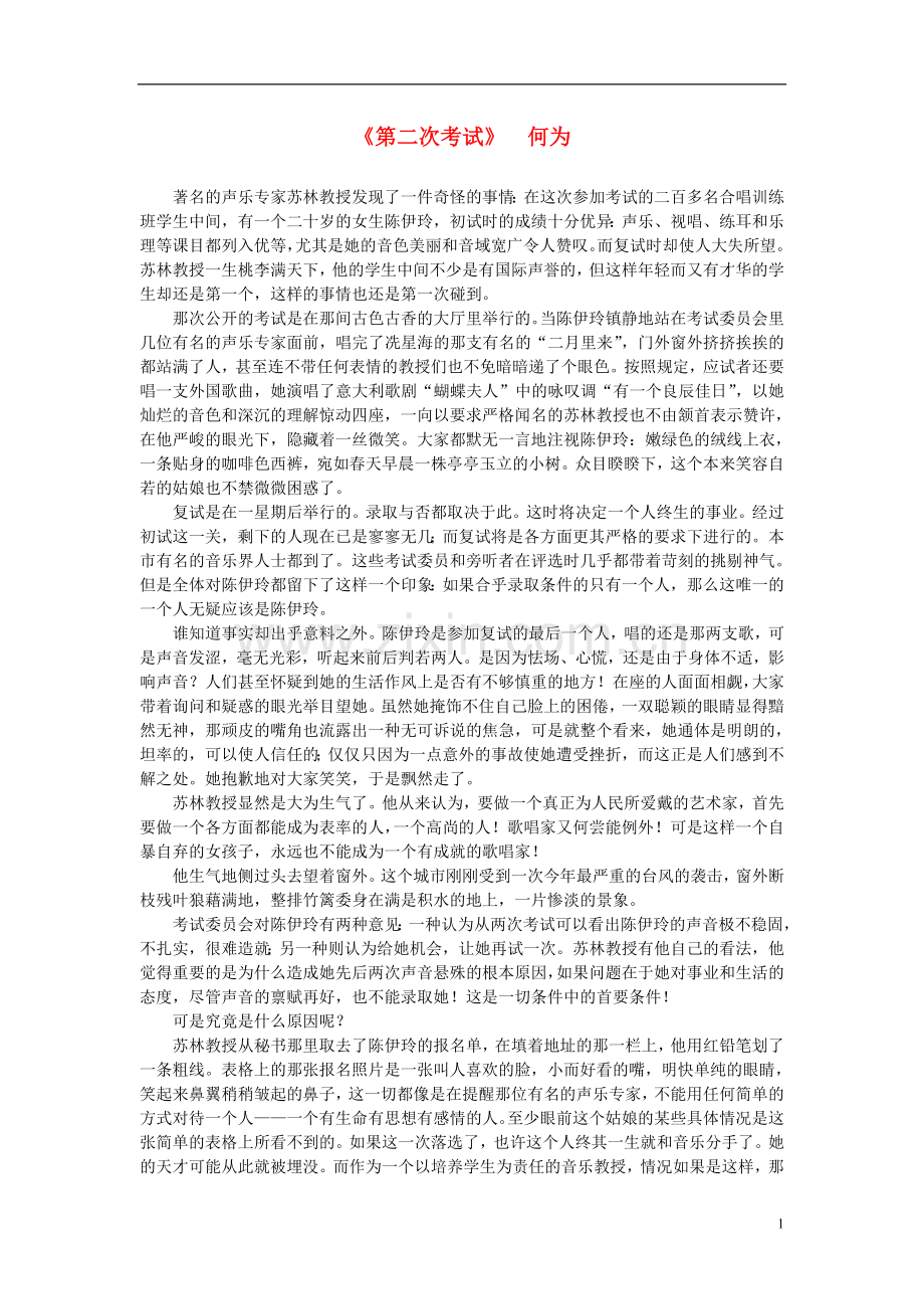 高中语文-课外阅读之近代名作《第二次考试》何为素材.doc_第1页