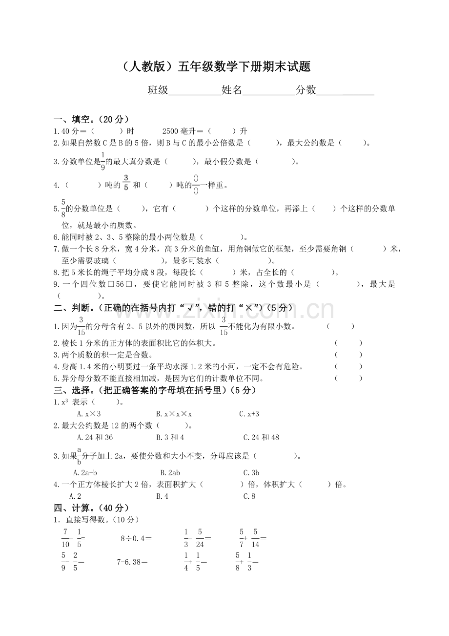 人教版五下数学人教版小学五年级数学下册期末测试题9公开课课件教案.doc_第1页