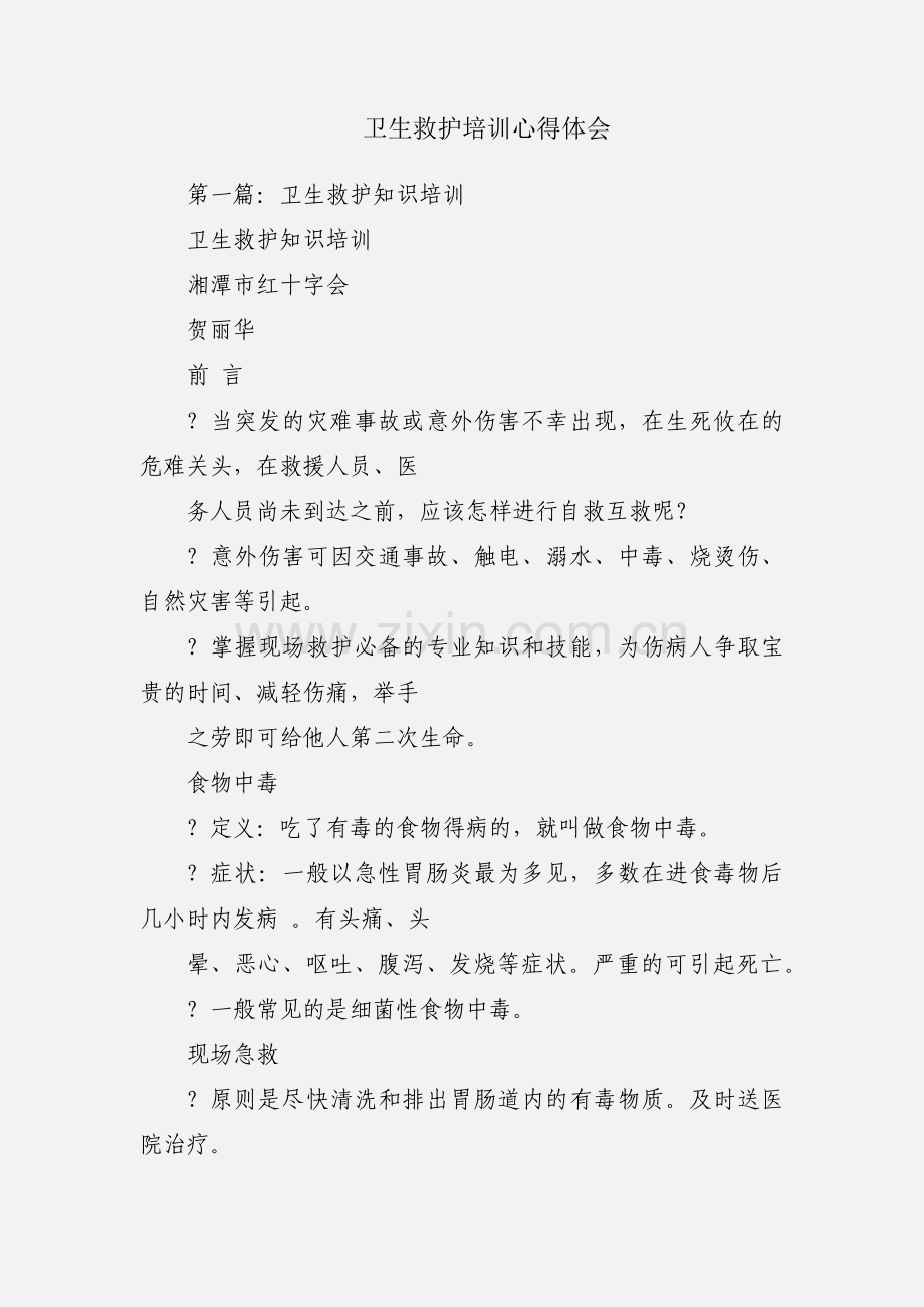 卫生救护培训心得体会.docx_第1页