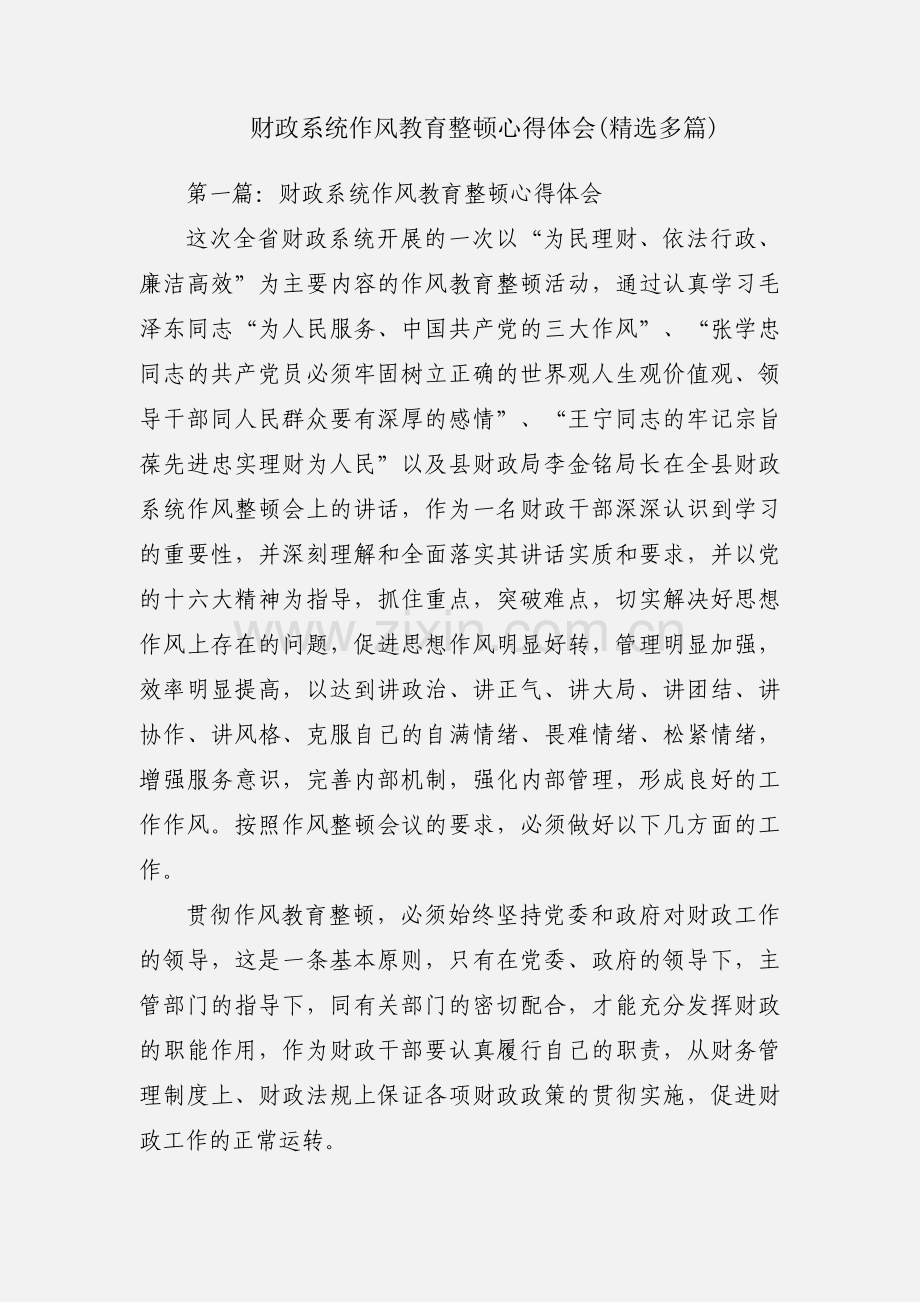 财政系统作风教育整顿心得体会(多篇).docx_第1页