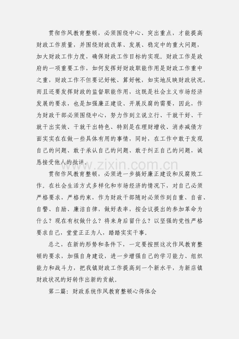 财政系统作风教育整顿心得体会(多篇).docx_第2页