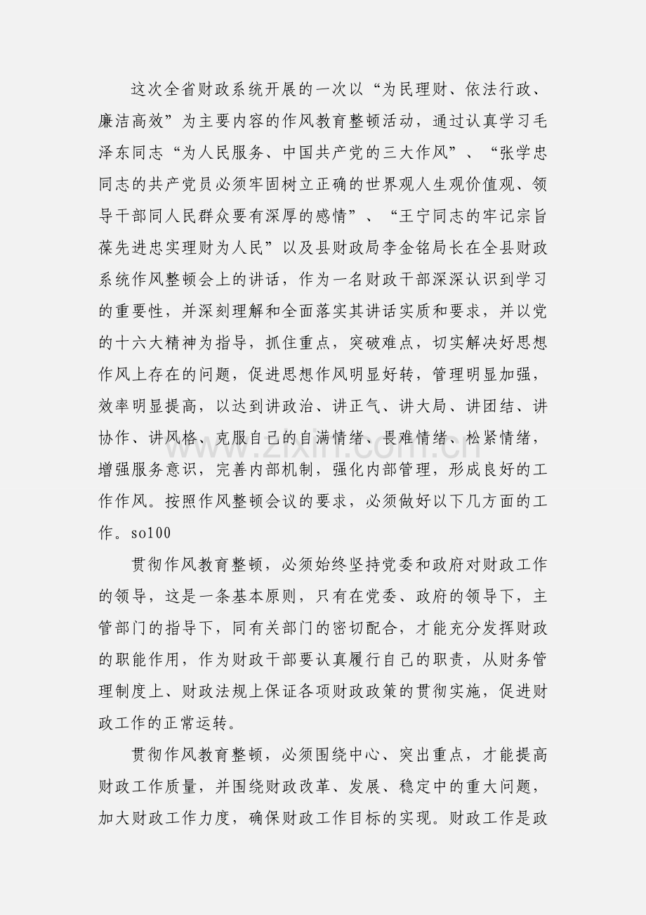 财政系统作风教育整顿心得体会(多篇).docx_第3页