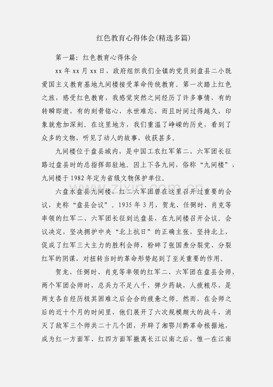 红色教育心得体会(多篇).docx_第1页