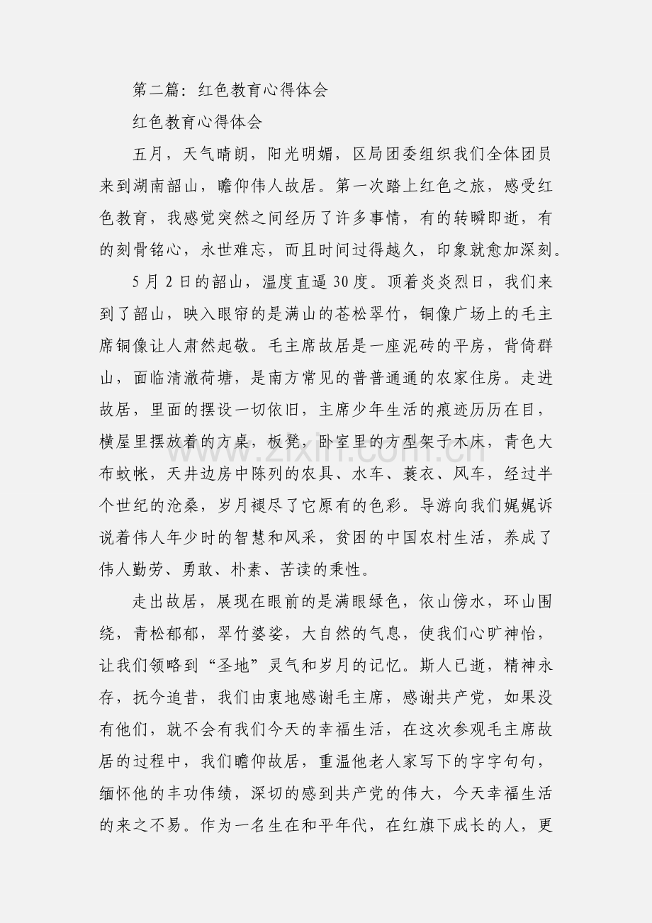 红色教育心得体会(多篇).docx_第3页