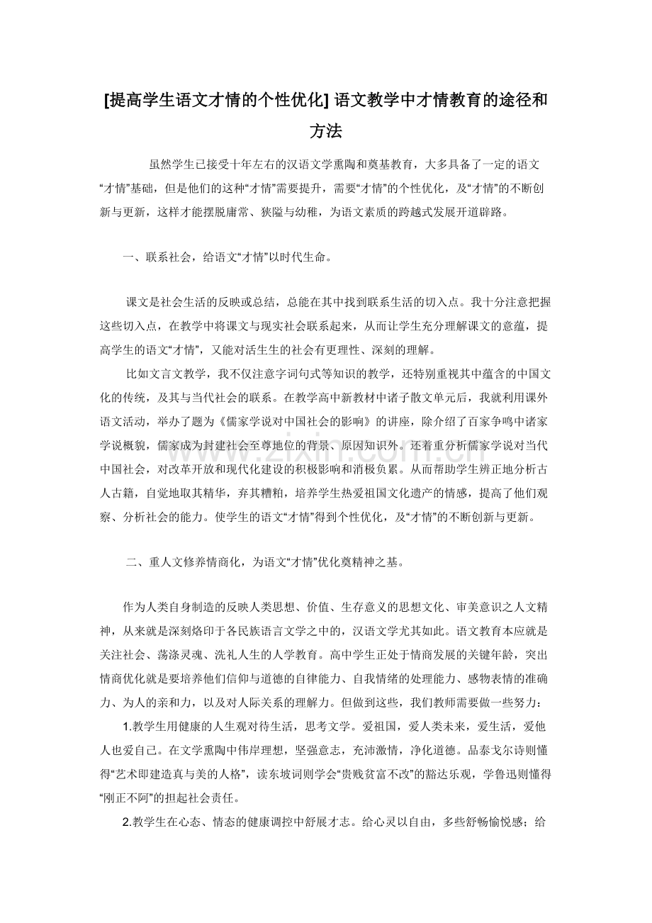 [提高学生语文才情的个性优化]-语文教学中才情教育的途径和方法.docx_第1页