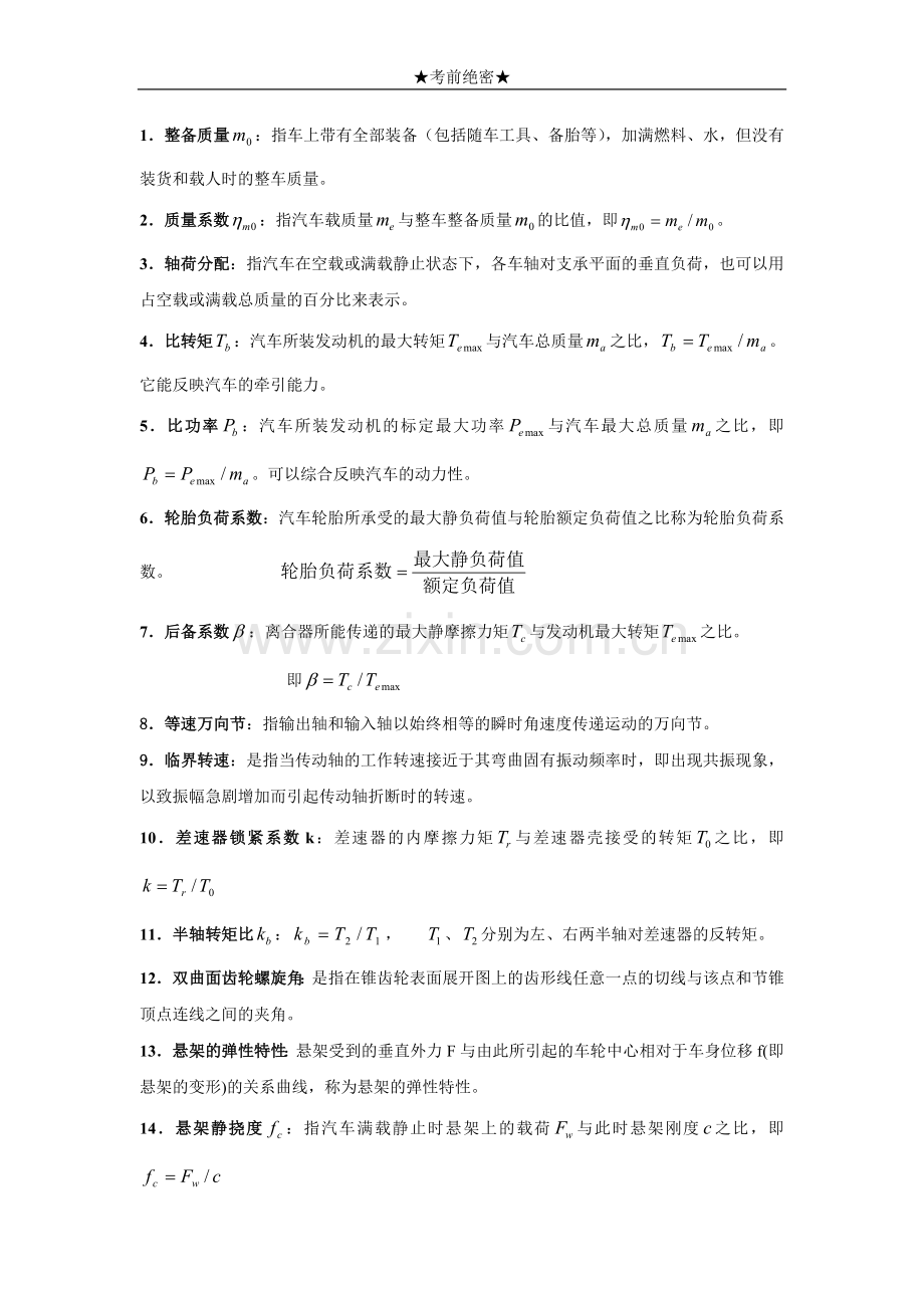 重庆理工汽车设计期末考试复习资料.doc_第1页