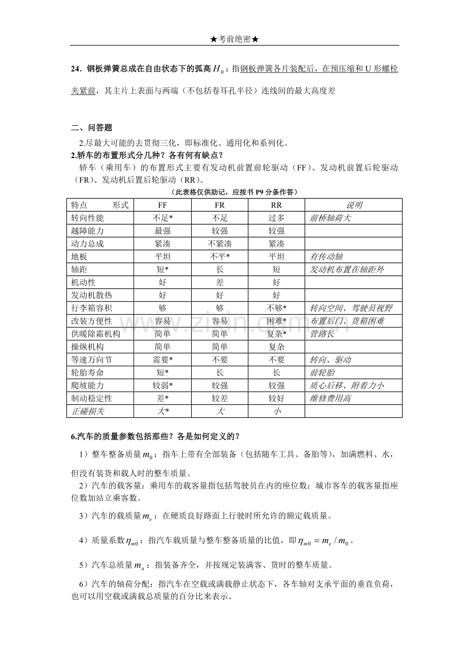 重庆理工汽车设计期末考试复习资料.doc_第3页