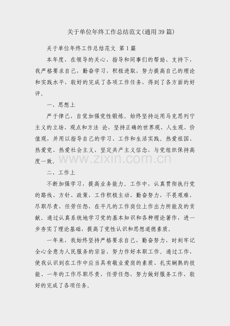 关于单位年终工作总结范文(通用39篇).pdf_第1页