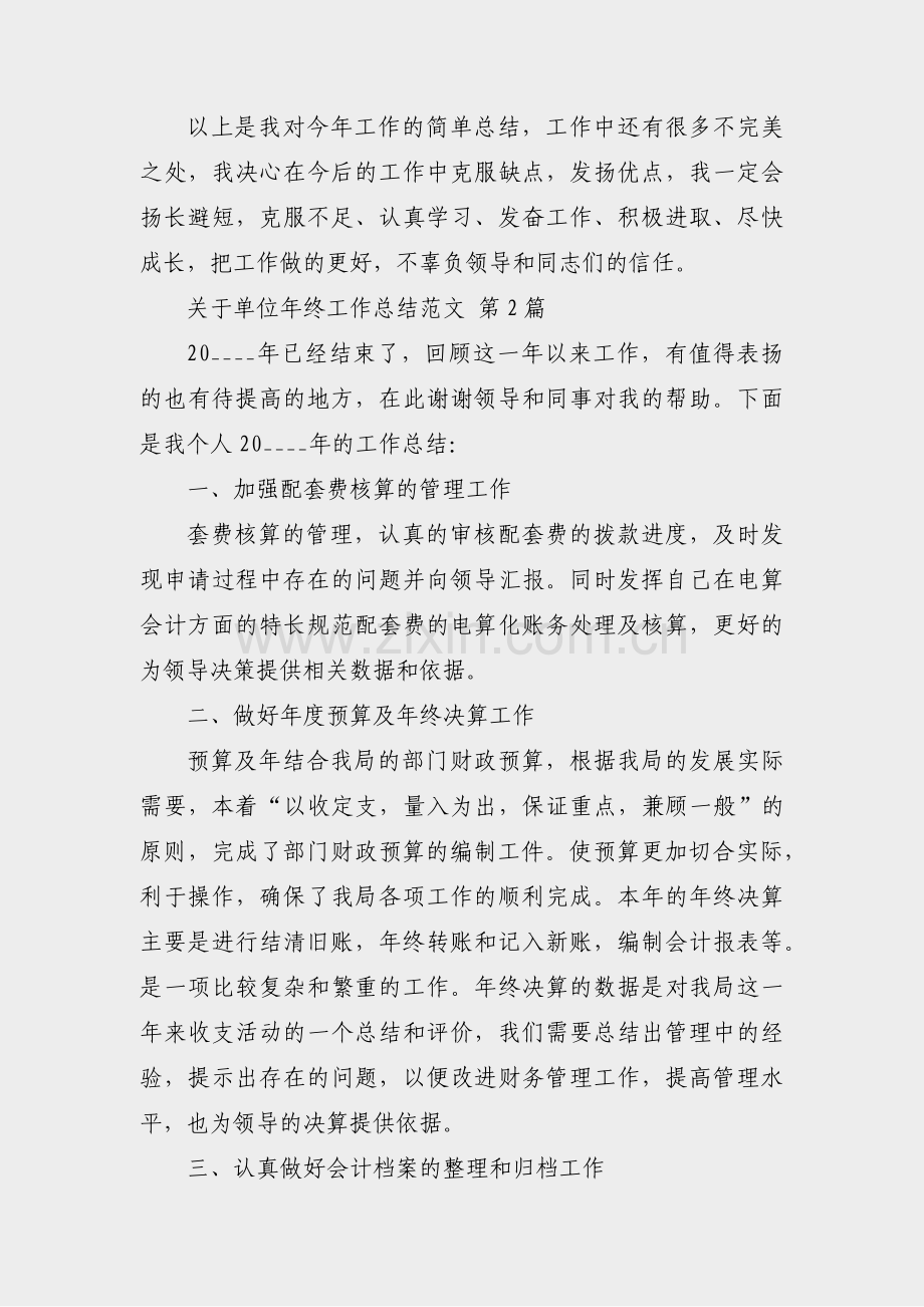 关于单位年终工作总结范文(通用39篇).pdf_第2页