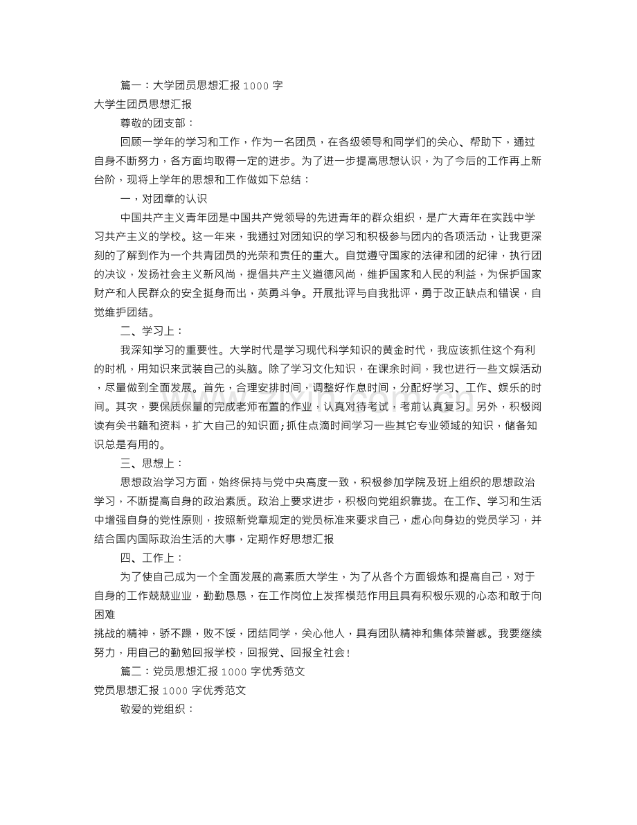 大学生思想汇报1000字(共5篇).doc_第1页