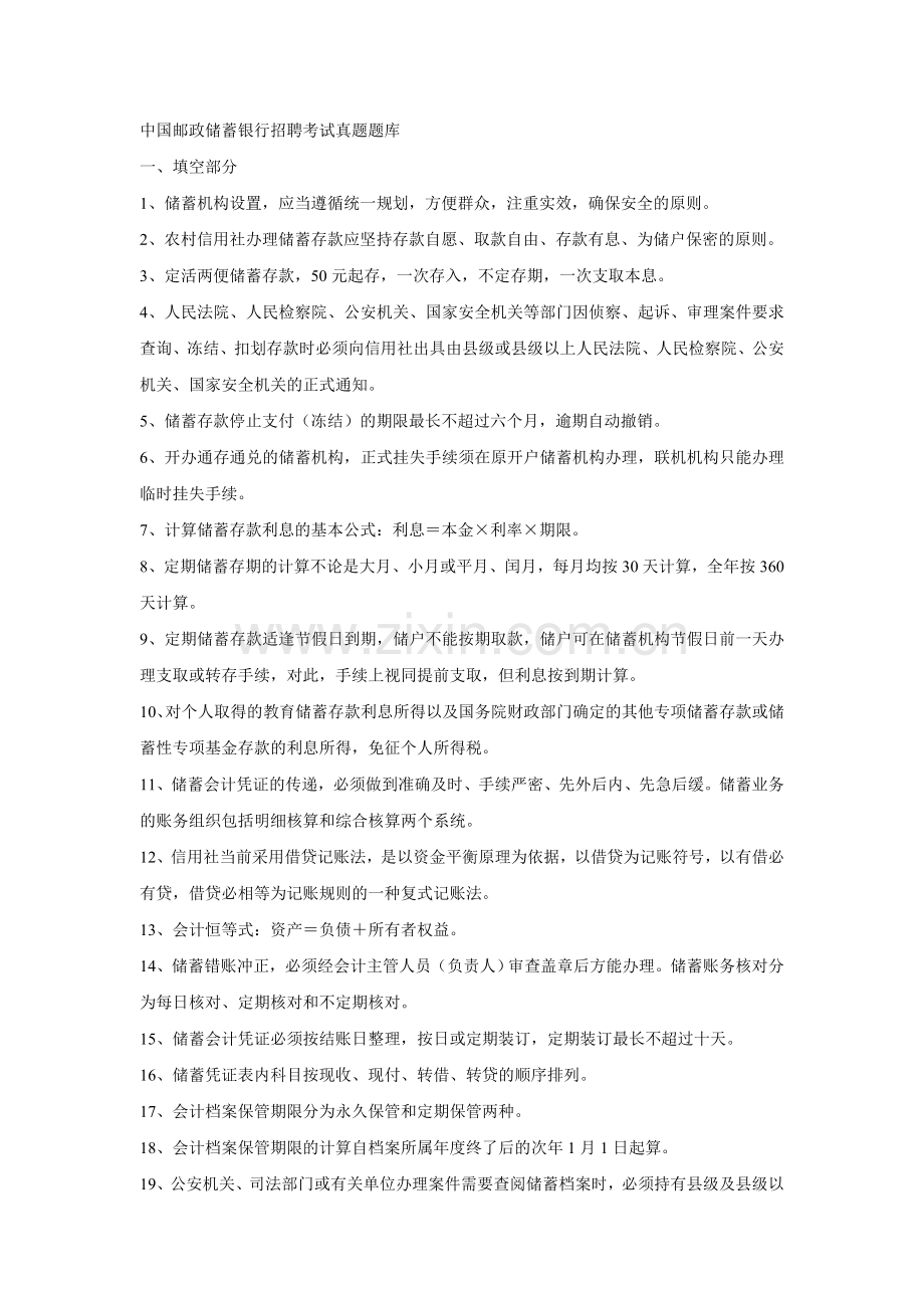 中国邮政储蓄银行招聘考试真题.doc_第1页