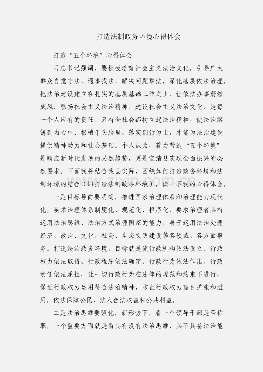 打造法制政务环境心得体会.docx_第1页