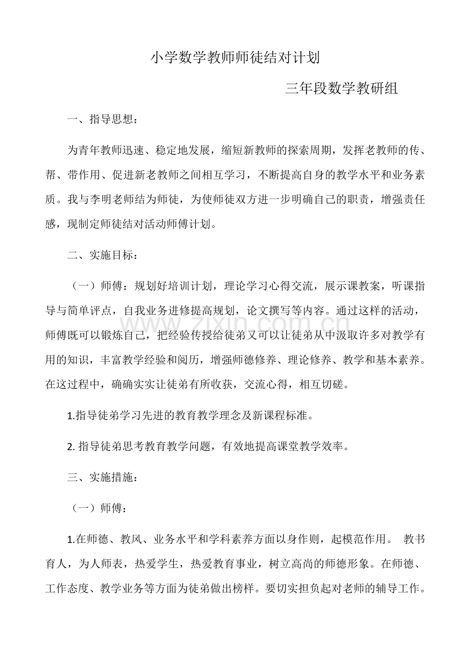 小学数学教师师徒结对计划.docx_第1页