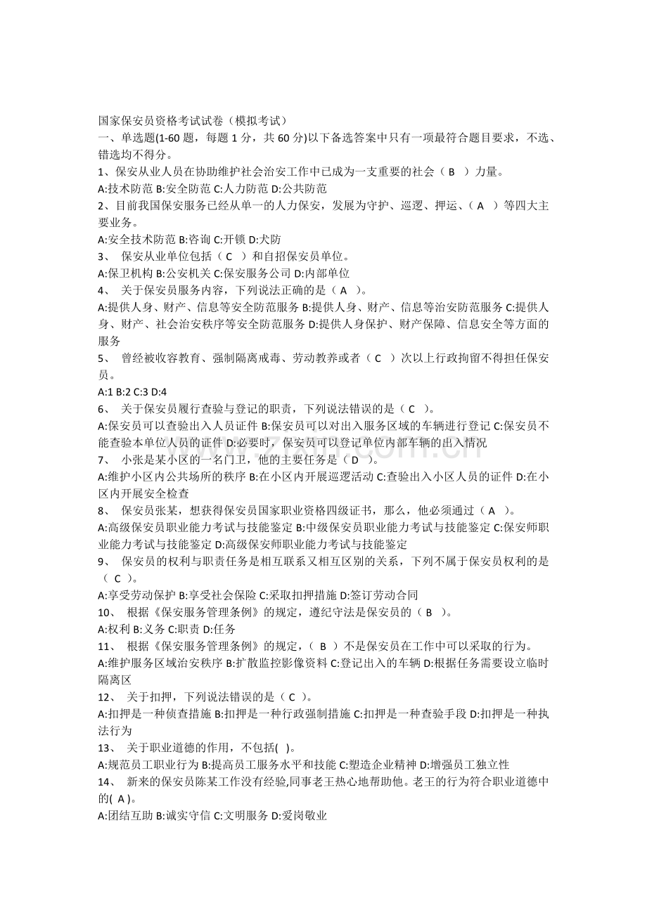 国家保安员资格考试试卷(模拟考试).docx_第1页