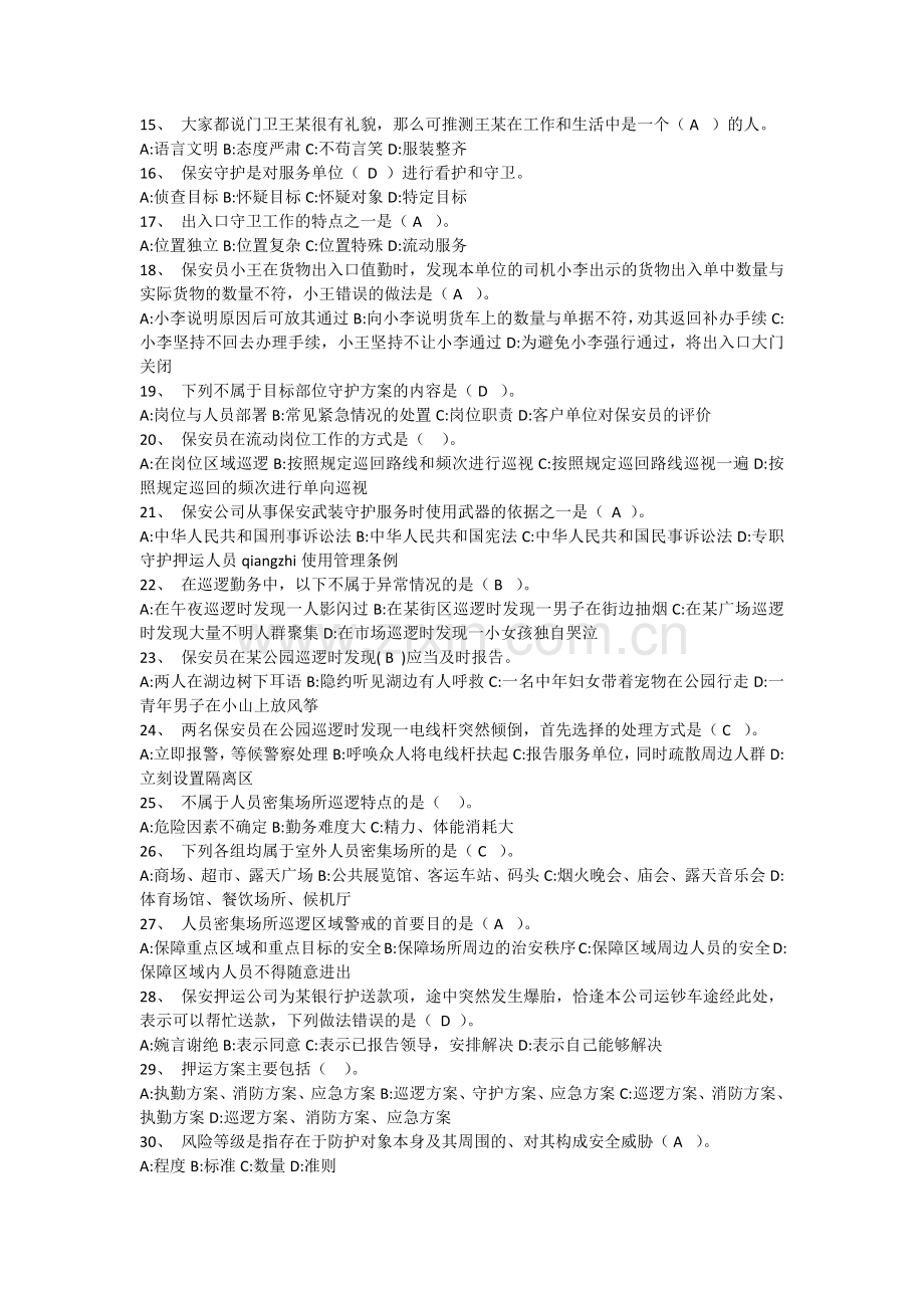 国家保安员资格考试试卷(模拟考试).docx_第2页