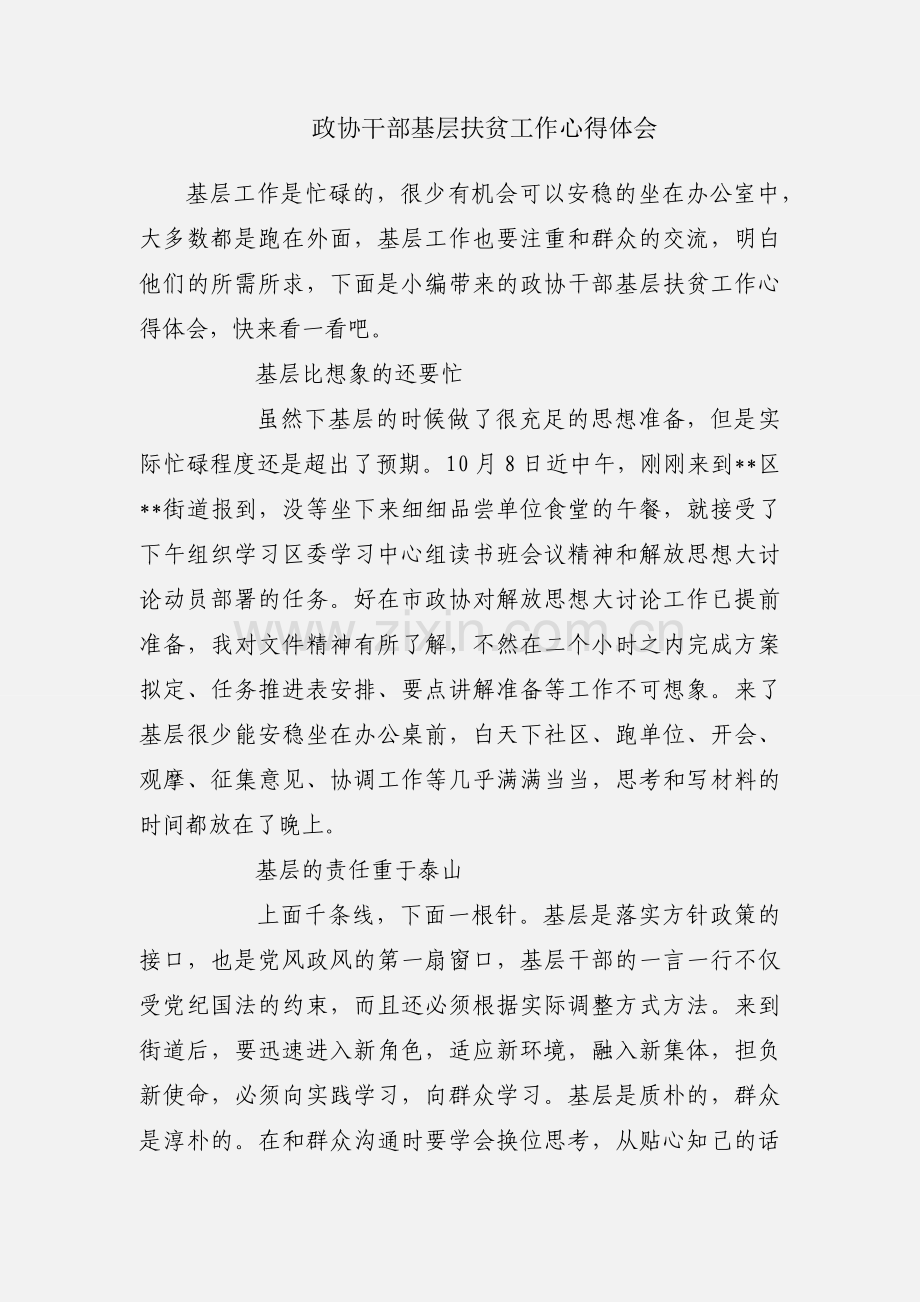 政协干部基层扶贫工作心得体会.docx_第1页