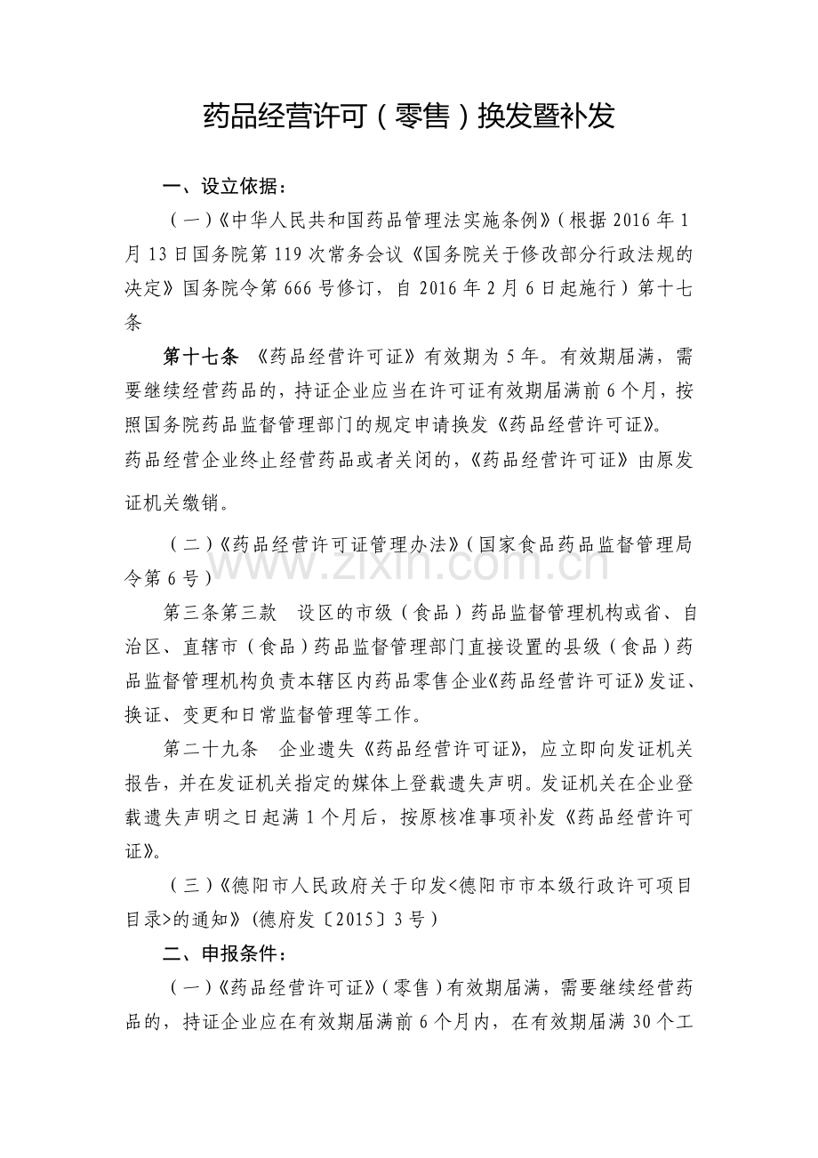 药品经营许可零售换发暨补发.doc_第1页