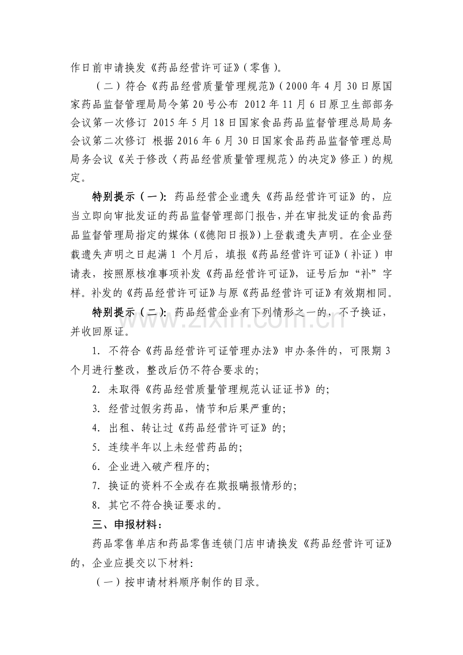 药品经营许可零售换发暨补发.doc_第2页