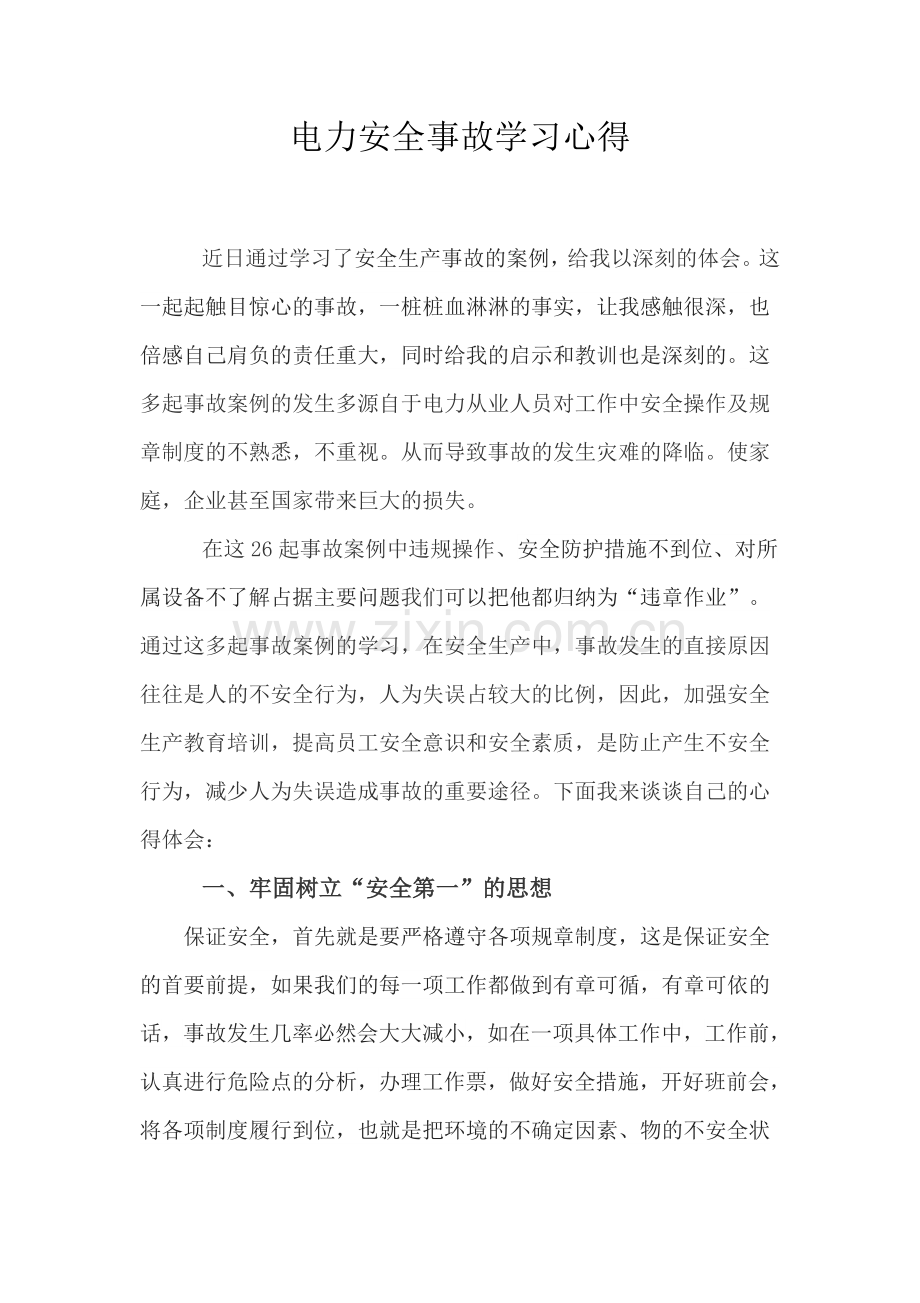 电力安全事故案例的心得.docx_第1页