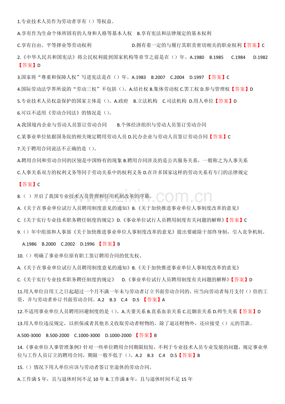 2017年专业技术人员继续教育考试单项选择.docx_第1页