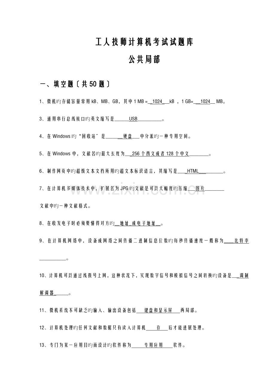 2023年机关事业单位技术工人计算机操作技师考试题库.doc_第1页