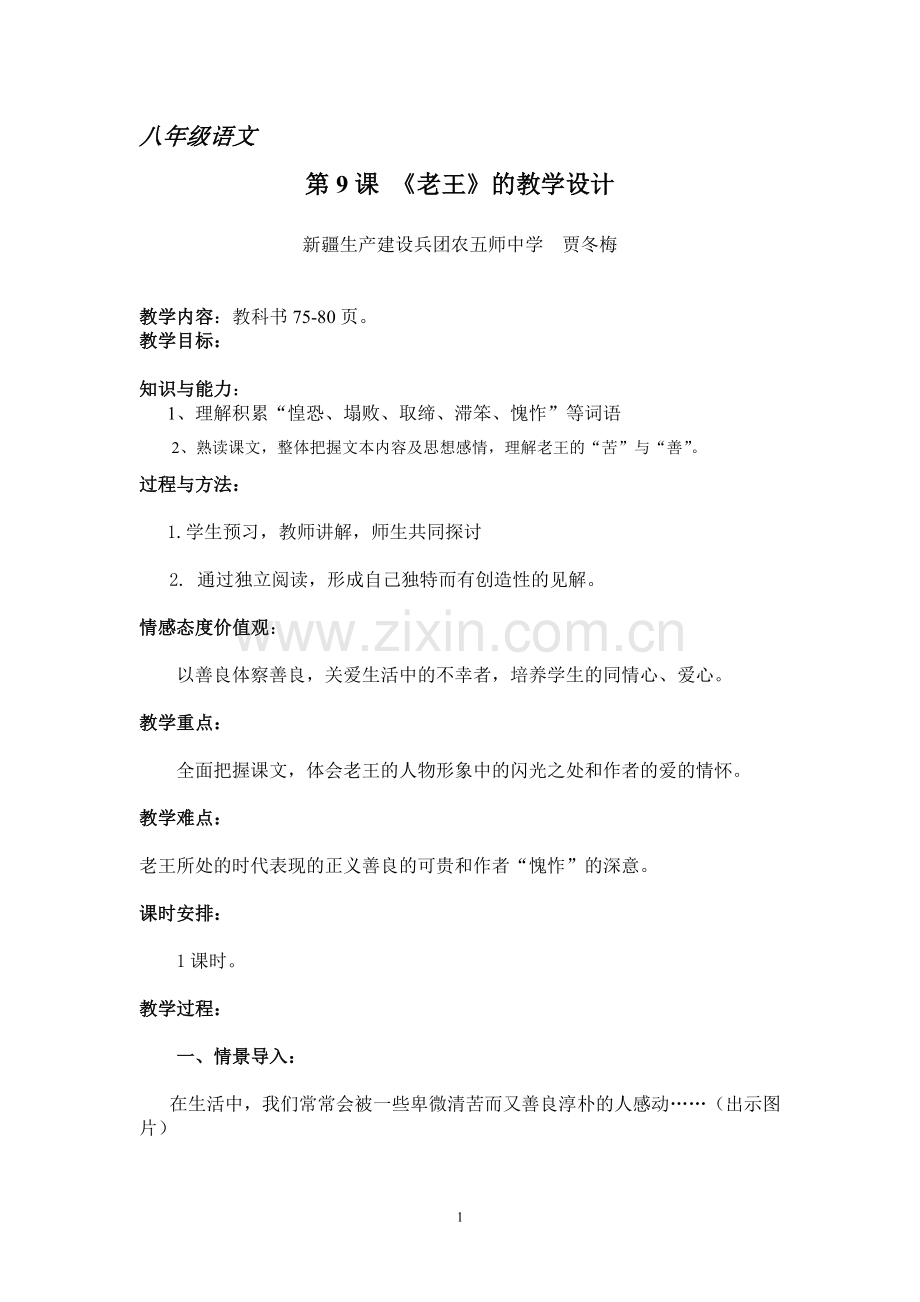 八年级语文《老王》教学设计.doc_第1页