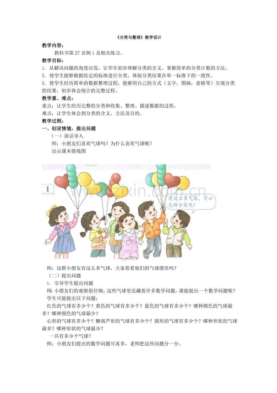 小学数学人教一年级《分类与整理-按给定标准分类》教学设计.doc_第1页