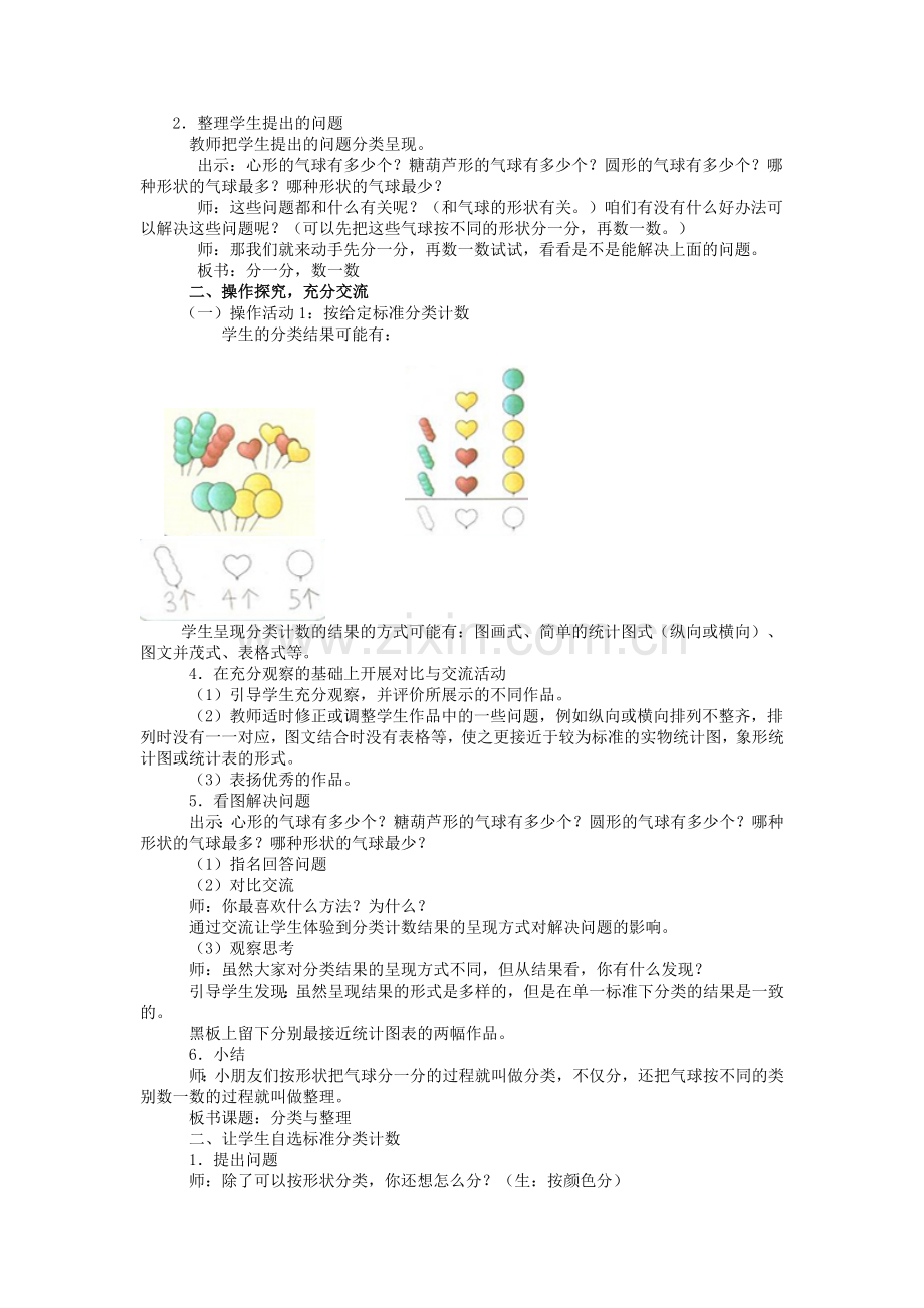 小学数学人教一年级《分类与整理-按给定标准分类》教学设计.doc_第2页