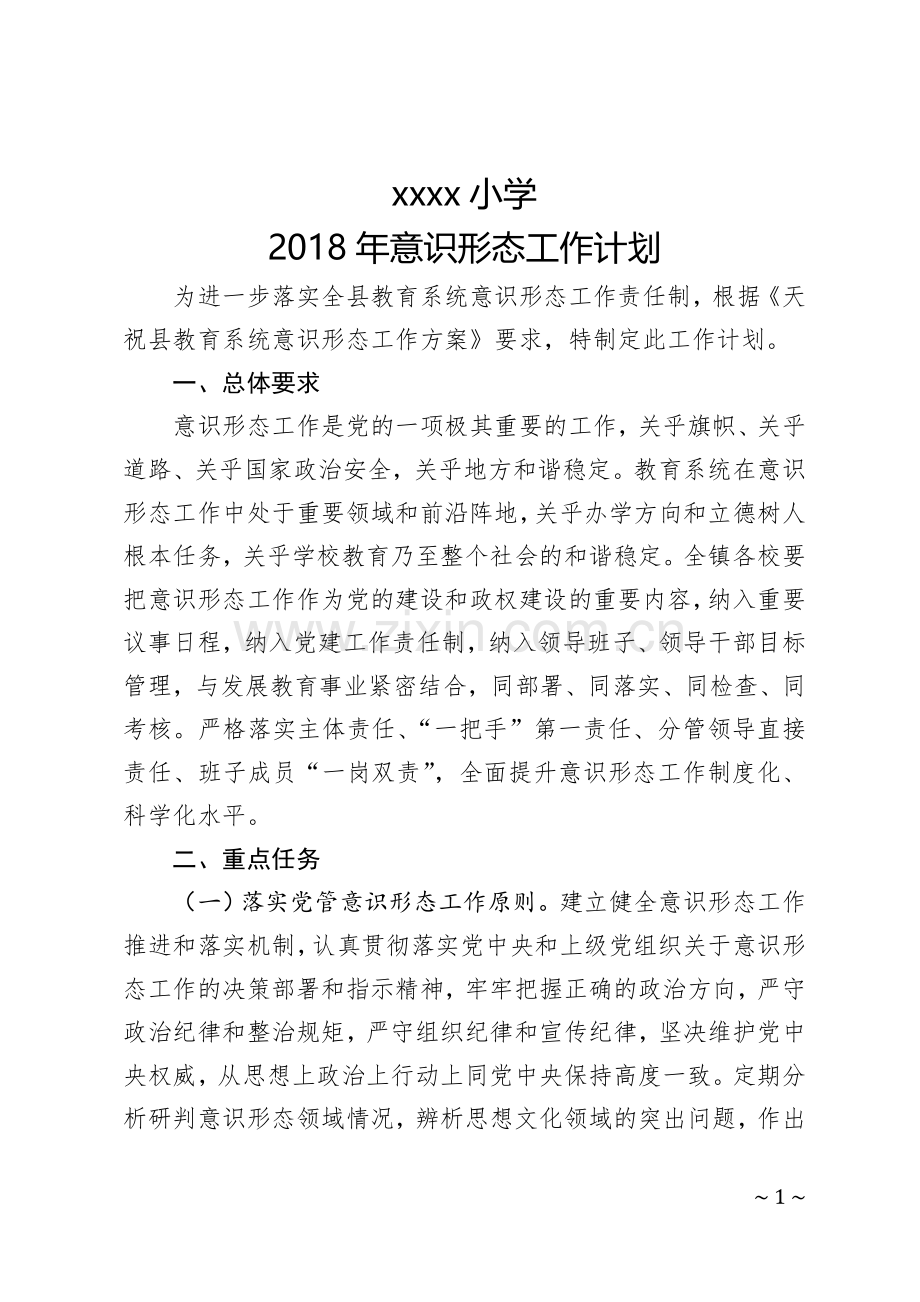 学校意识形态工作计划.doc_第1页