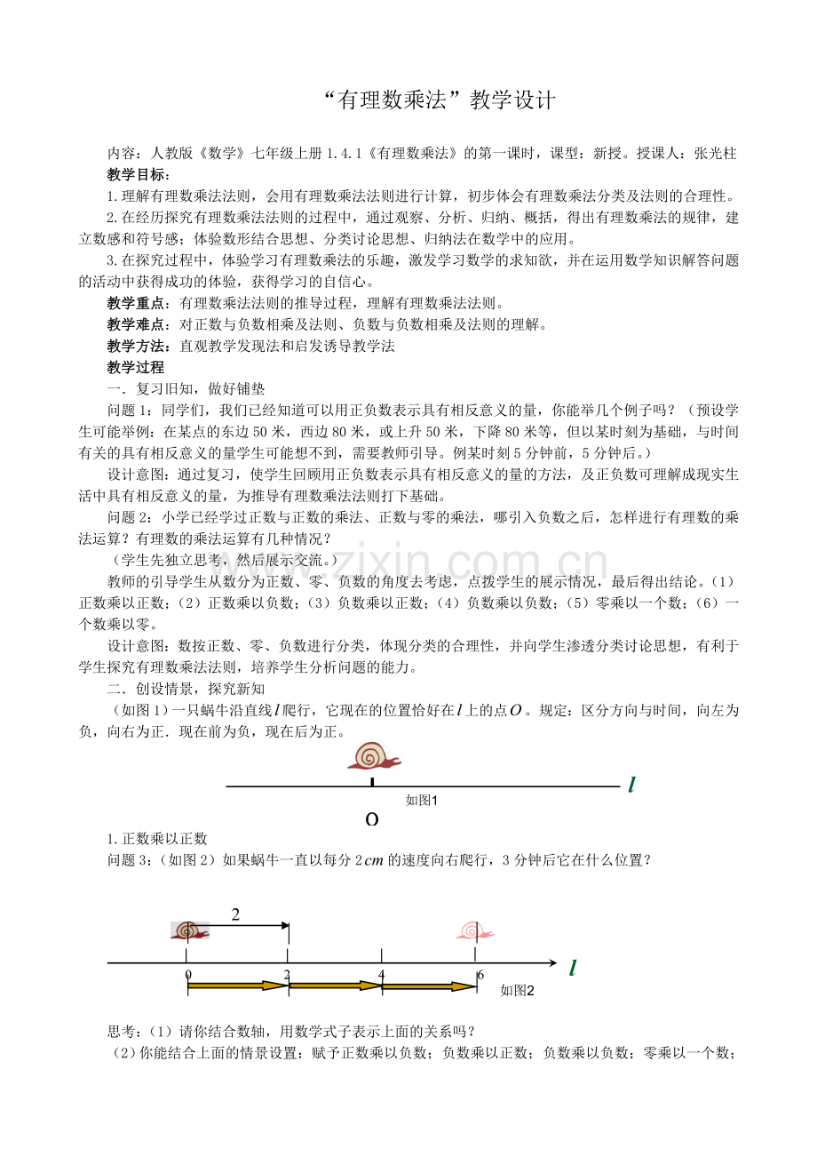 有理数乘法的教学设计(人教版).doc_第1页