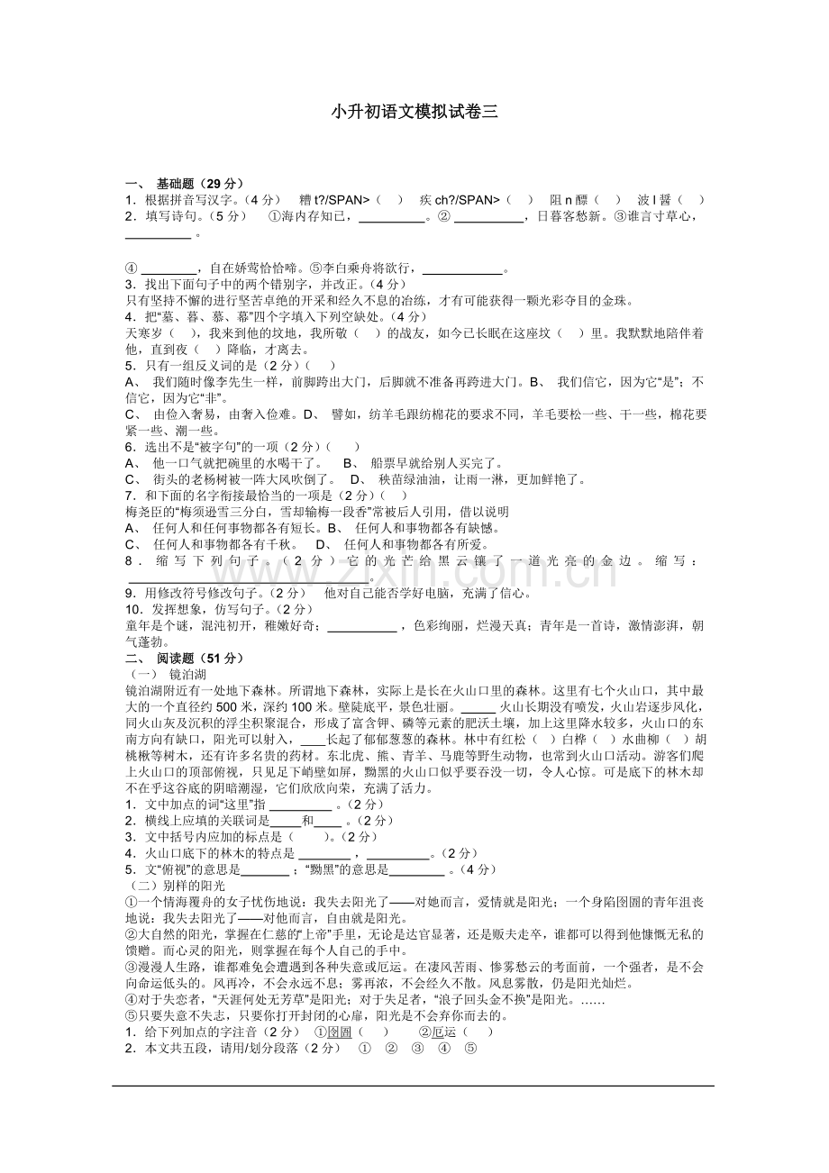 小升初语文模拟试卷三.doc_第1页