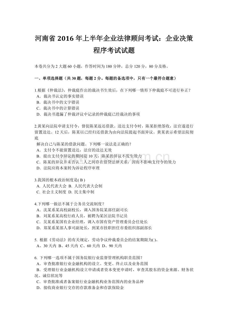 河南省2016年上半年企业法律顾问考试：企业决策程序考试试题.docx_第1页