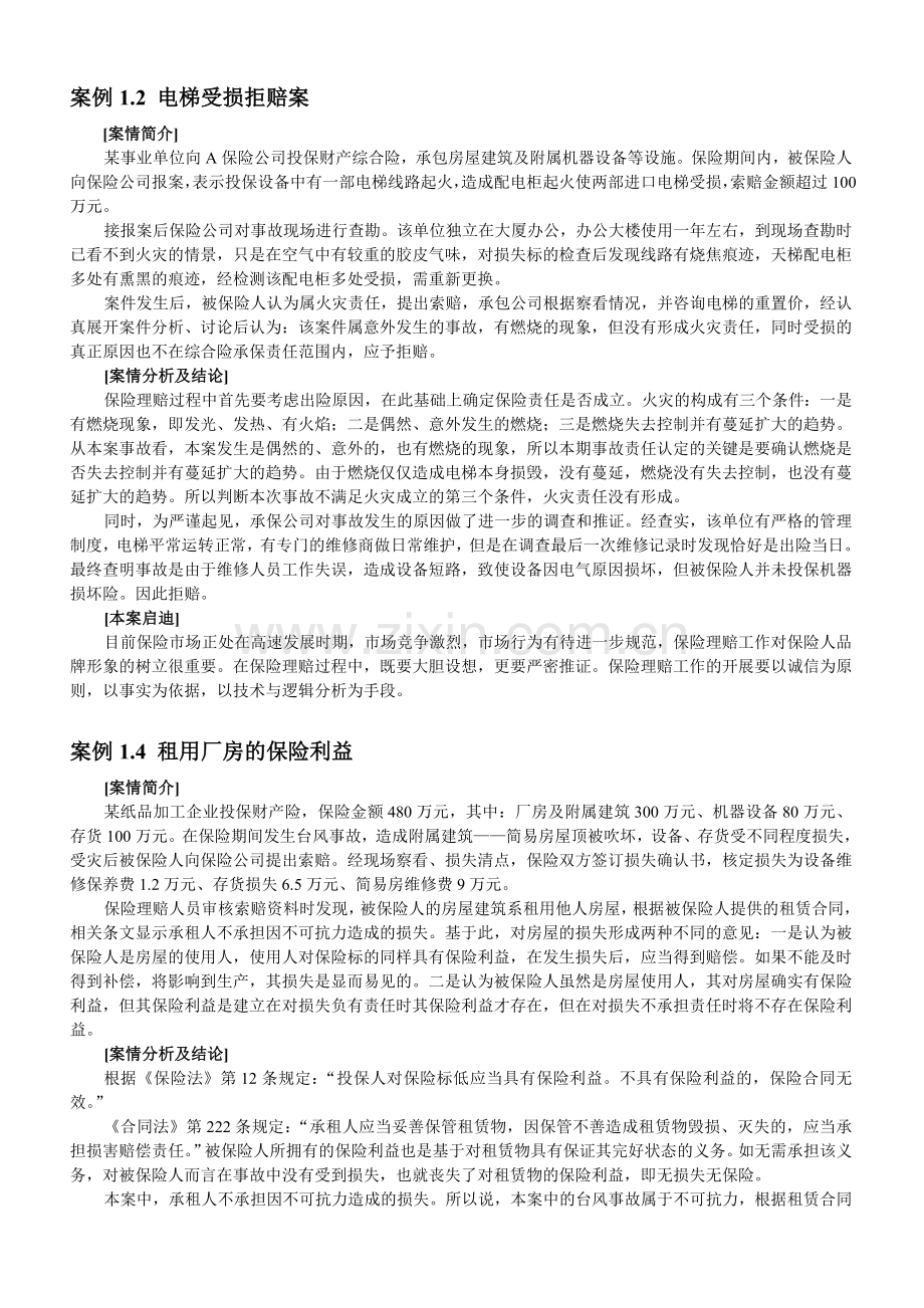 财产保险案例及分析.doc_第1页