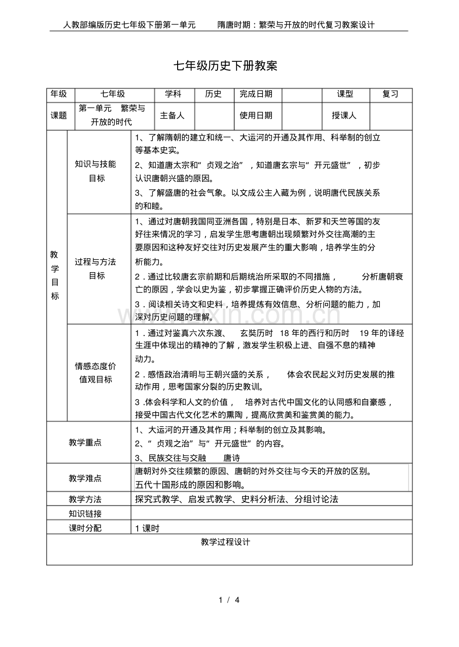 人教部编版历史七年级下册第一单元隋唐时期：繁荣与开放的时代复习教案设计.pdf.pdf_第1页