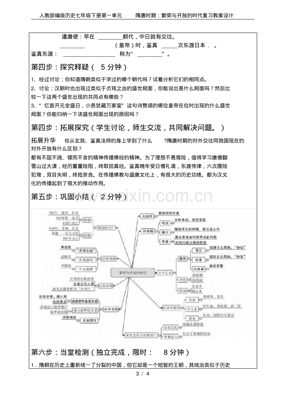 人教部编版历史七年级下册第一单元隋唐时期：繁荣与开放的时代复习教案设计.pdf.pdf_第3页