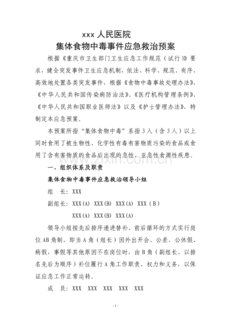 XXXXX医院突发集体中毒事件应急预案.docx_第1页