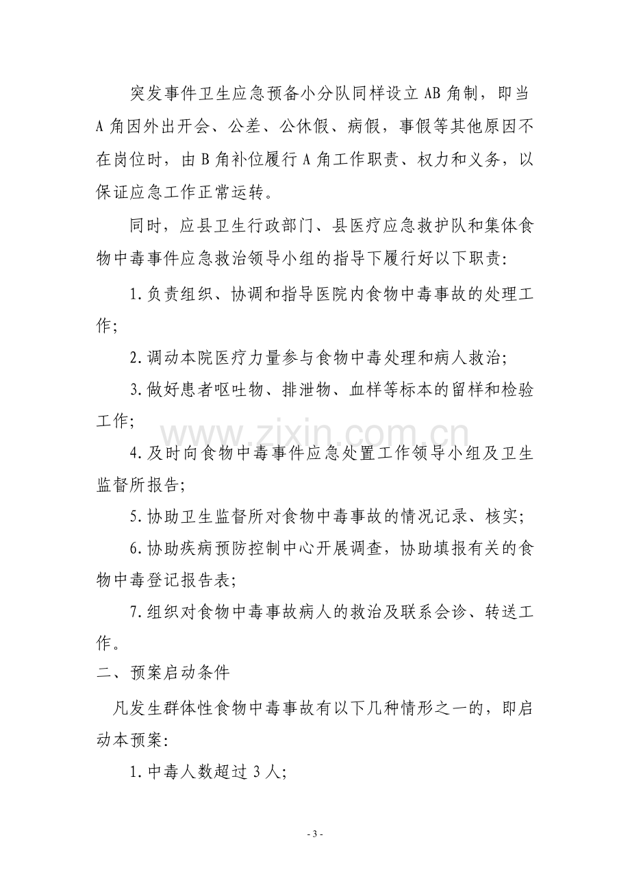 XXXXX医院突发集体中毒事件应急预案.docx_第3页