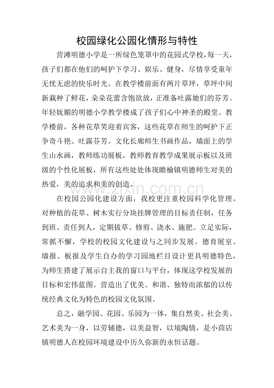 校园绿化总结.docx_第1页