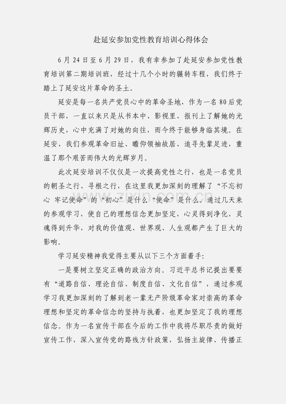 赴延安参加党性教育培训心得体会.docx_第1页