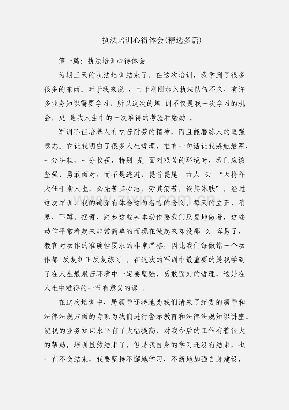 执法培训心得体会(多篇).docx_第1页