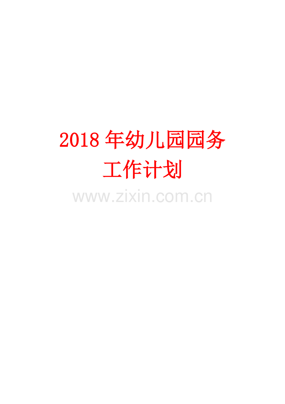 2018年幼儿园园务工作计划().doc_第1页