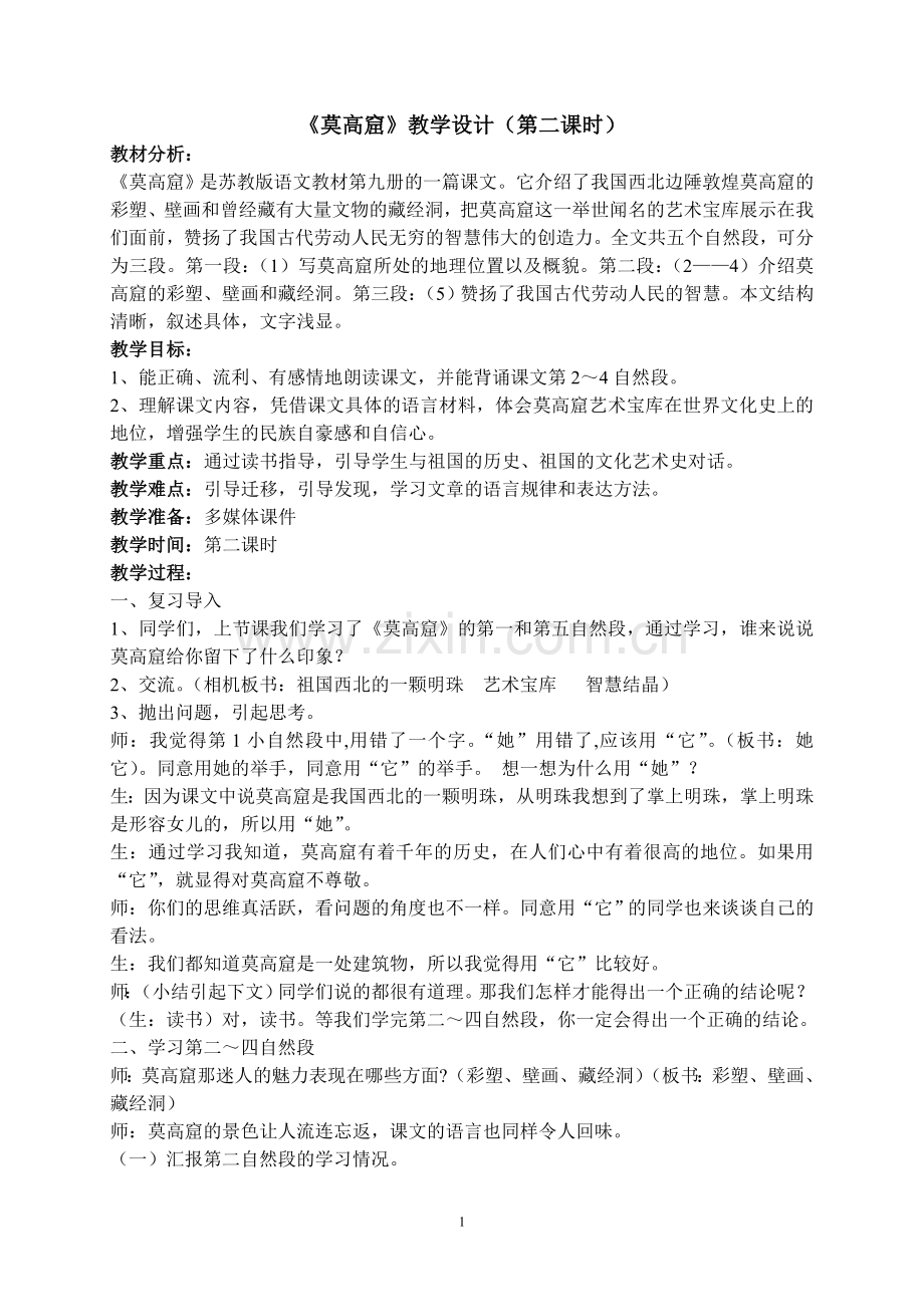 莫高窟优秀教学设计.doc_第1页