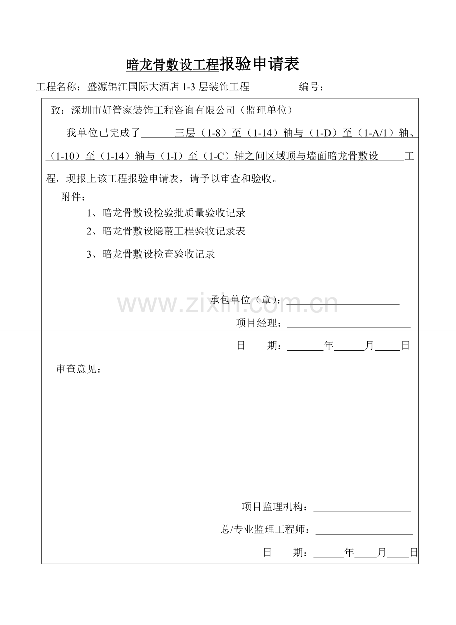 暗龙骨吊顶工程报验申请表、隐蔽申报.doc_第1页