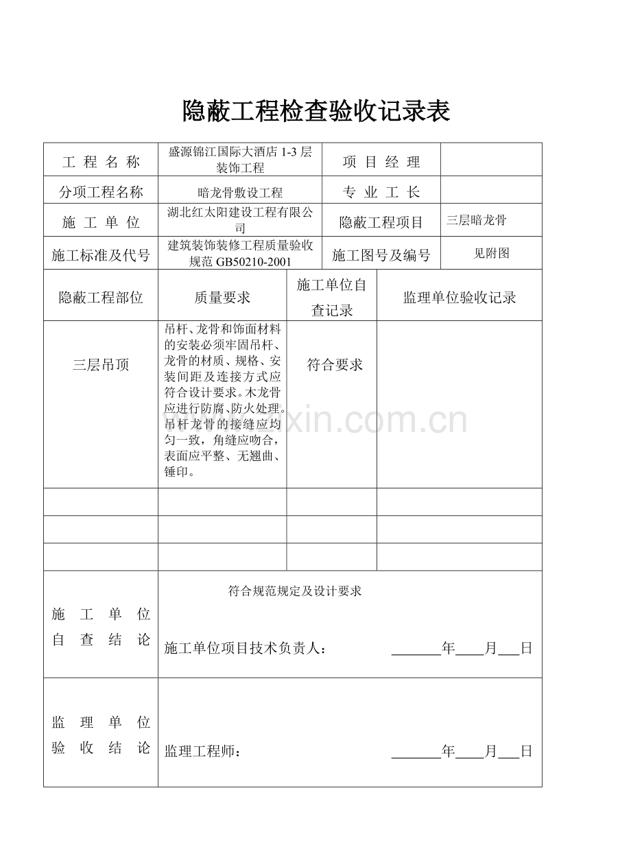 暗龙骨吊顶工程报验申请表、隐蔽申报.doc_第3页