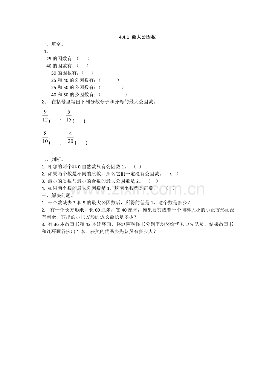 人教版五下数学4.4.1-最大公因数公开课课件教案.doc_第1页