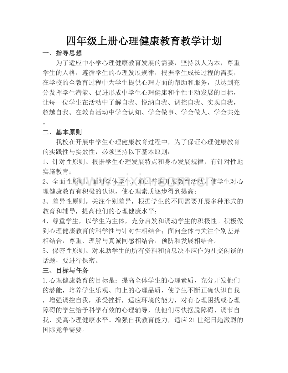 四年级上册心理健康教育计划及教案.doc_第1页