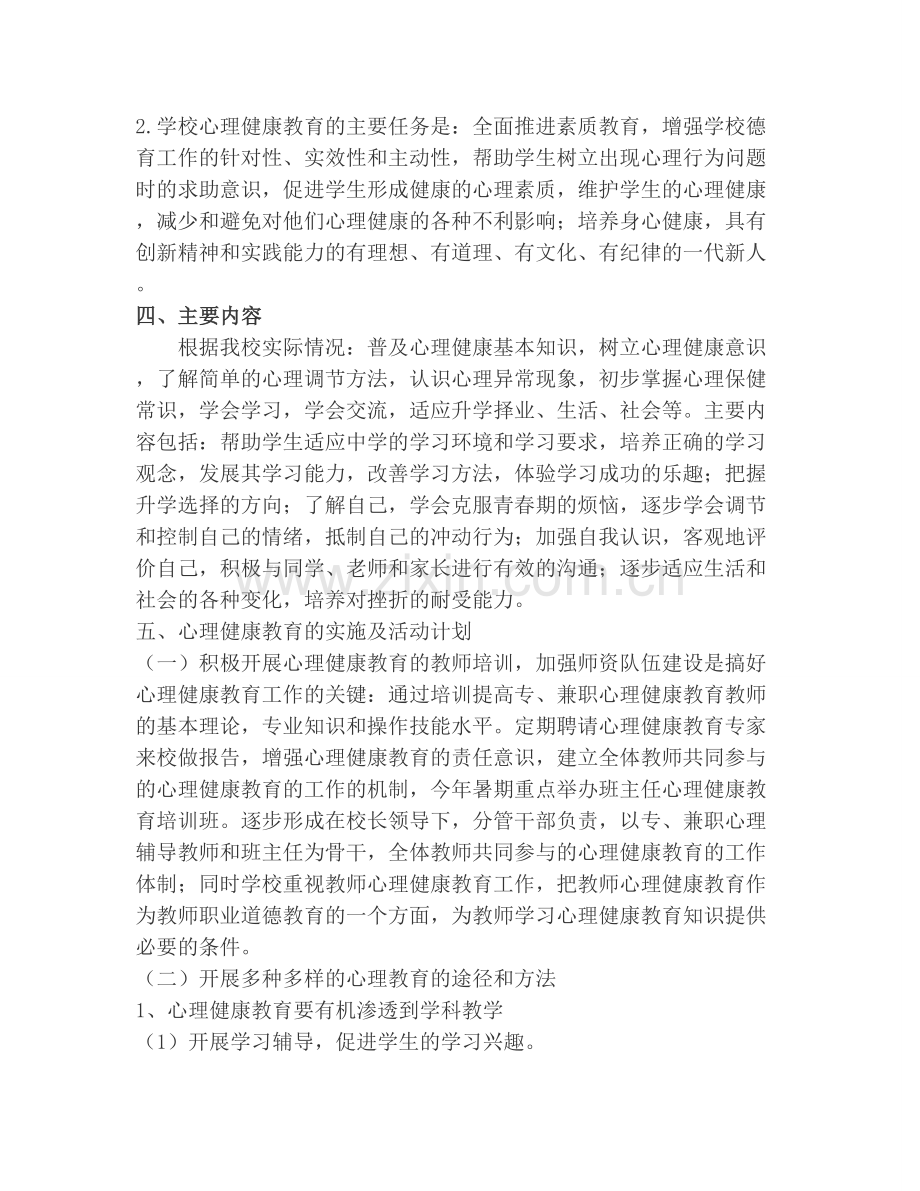 四年级上册心理健康教育计划及教案.doc_第2页