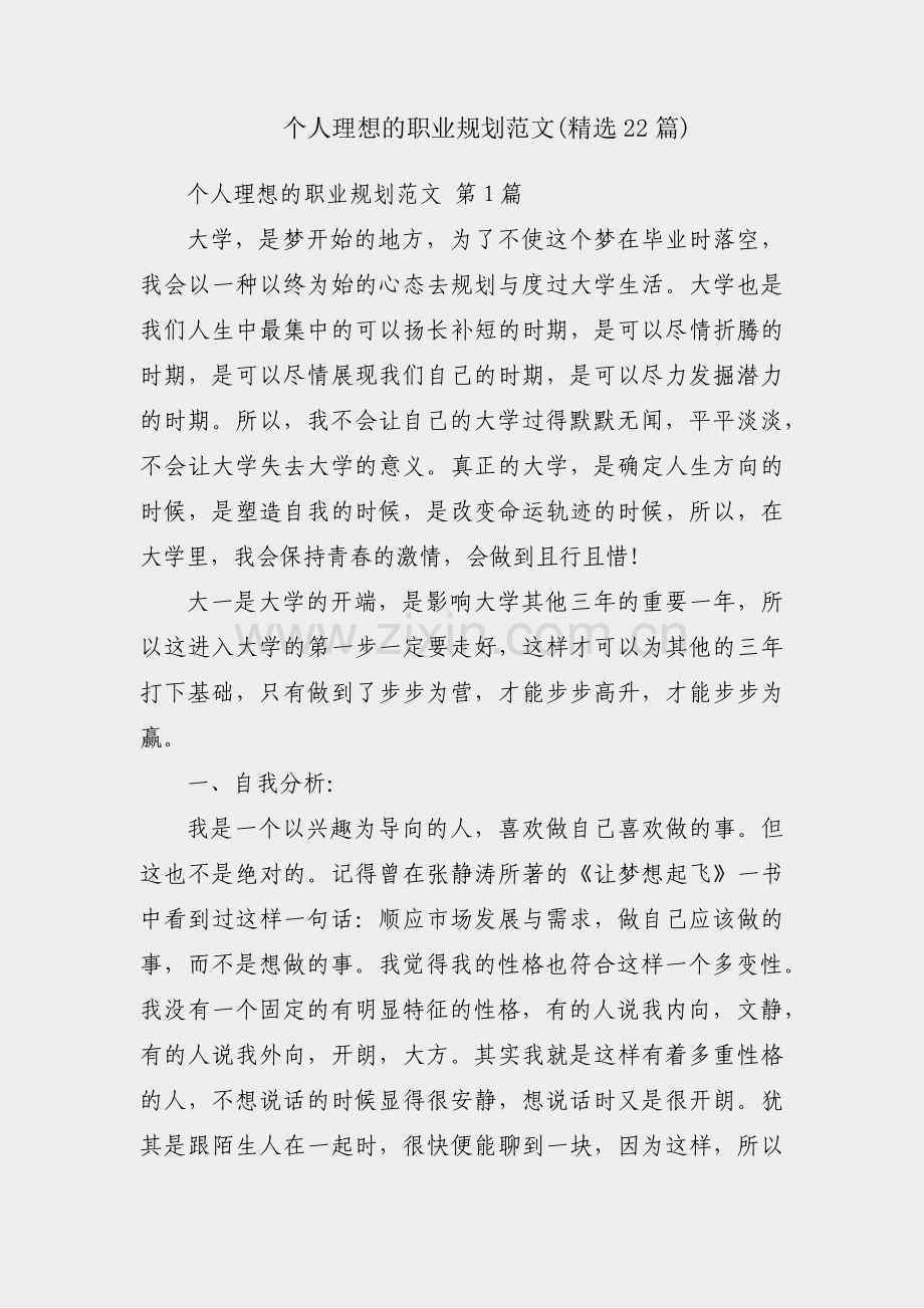 个人理想的职业规划范文(22篇).pdf_第1页