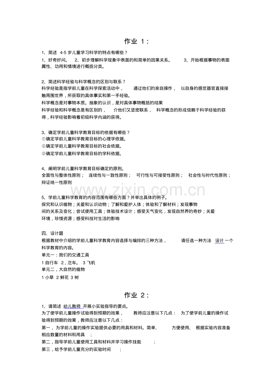 学前儿童科学教育形成性考核册答案1-4.pdf.pdf_第1页