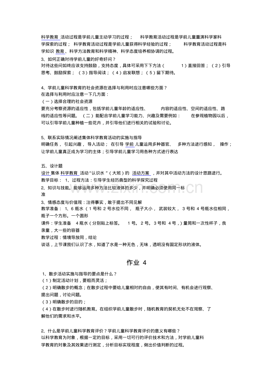 学前儿童科学教育形成性考核册答案1-4.pdf.pdf_第3页